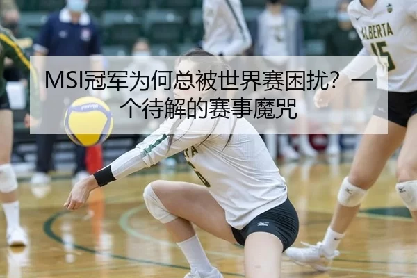 MSI冠军为何总被世界赛困扰？一个待解的赛事魔咒（Panda Sports）