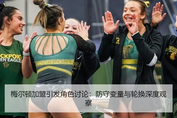 mei-er-dun-jia-meng-yin-fa-jue-se-tao-lun-fang-shou-bian-liang-yu-lun-huan-shen-du-guan-cha-2-352.jpg