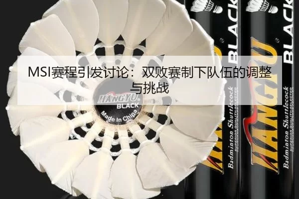 sai-cheng-yin-fa-tao-lun-shuang-bai-sai-zhi-xia-dui-wu-de-tiao-zheng-yu-tiao-zhan-2-115.jpg